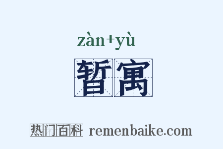 暂寓是什么意思的图片